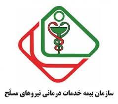 بیمه  سازمان تامین اجتماعی نیروهای مسلح
