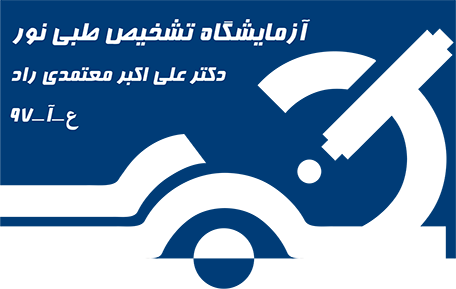 آزمایشگاه | آزمایشگاه طبی | آزمایشگاه تشخیص طبی نور